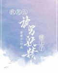 被妖精缠住怎么解
