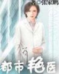 都市艳医第7章美女卧底