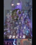 雷奥尼克斯之