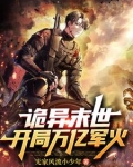 手持重火力,我玩转诡异末世!