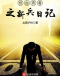 铁血青春之新兵日记