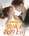 甩了前任后,他成了我的上司