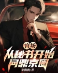 官场:从秘书开始问鼎京圈李飘飘/著