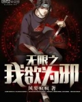 无限恐怖之我欲成圣 小说
