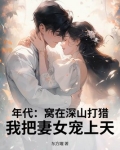 年代:窝在深山打猎,我把妻女宠上天!