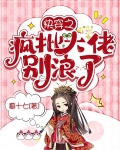 快穿之疯批大佬别浪了百度网盘