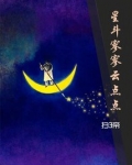 星斗寥寥云点点 扫3帝