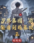 万界墓园:我能看到诡墓提示