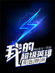 我的超级英雄角色扮演游戏