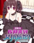 冒险家，欢迎来到女仆旅馆！