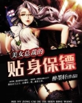 女总裁的贴身保镖全文免费阅读