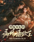 替嫁弃妃全文免费阅读全文