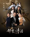 邻家诗话1