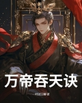 万古吞天大帝