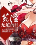 昏君(荒淫无道的日子里)