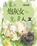 炮灰女配的完美逆袭 韩莫神