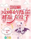 《快穿之攻略那个反派》