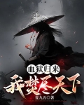 血狱小说全文阅读