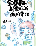 全星际都爱吃我做的菜[穿书]作者:摇芙