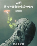 大明:我与那些奇奇怪怪的植物
