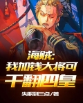 海贼我加钱大将可干翻四皇免费阅读