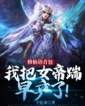 我把女帝震惊了
