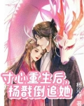 寸心重生后,杨戬倒追她