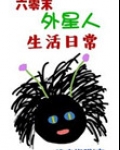 六零末外星人生活日常晋江