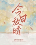 今日放晴小说免费阅读