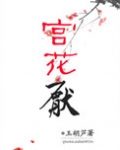 宫花厌