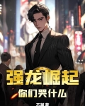 强龙崛起,你们哭什么?小说