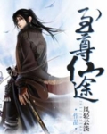 至尊仙途 水边王