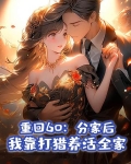 重回60发家养崽