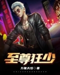 至尊狂少苏忆雪短剧免费观看视频