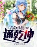 我的梦境通未来