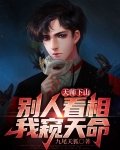 天师下山别人看相我窥天命 九尾天狐
