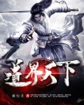 我修我道
