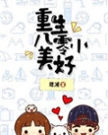 重生八零小美好 第97章