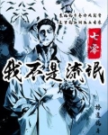 我不是流氓我不是仙