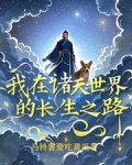 我在诸天求长生