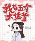 我有五个大佬爹？！[穿书]