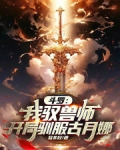 穿越斗罗大陆之我是兽神
