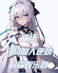 崩坏:开局加入逆熵,制霸娱乐圈(1-365)