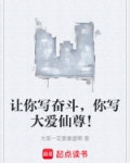 让你写奋斗你写大爱仙尊免费阅读