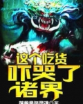 这个吃货是武圣下载