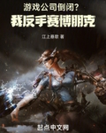 游戏公司倒闭?我反手赛博朋克!