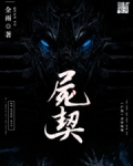 尸契笔趣阁