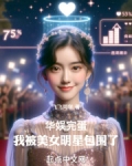 娱乐:开局被女明星