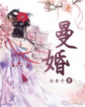 曼婚全文免费阅读