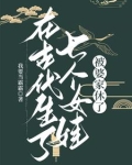 在古代生了七个女娃,被婆家休了一个儿子